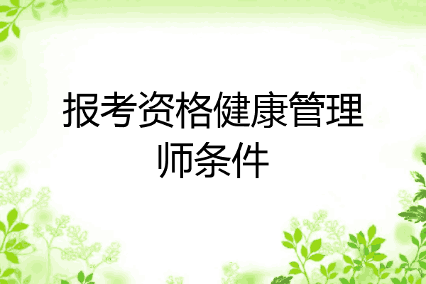 报考资格健康管理师条件