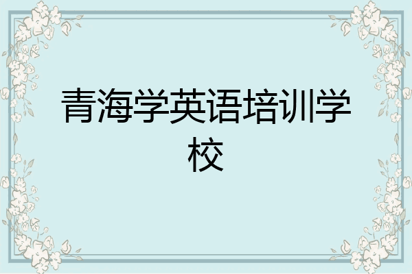 青海学英语培训学校
