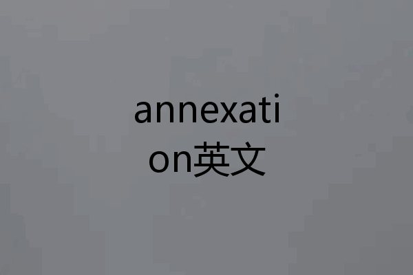 annexation英文