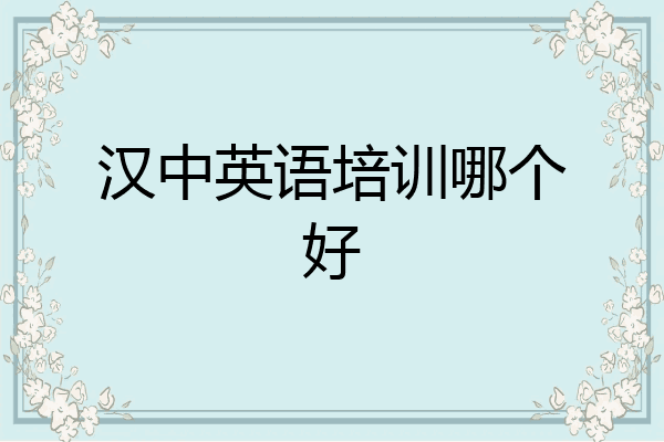 汉中英语培训哪个好