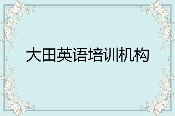 大田英语培训机构