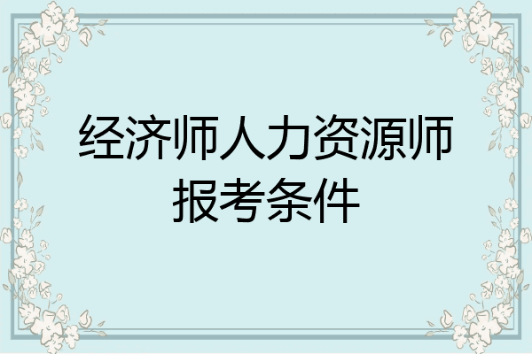 经济师人力资源师报考条件