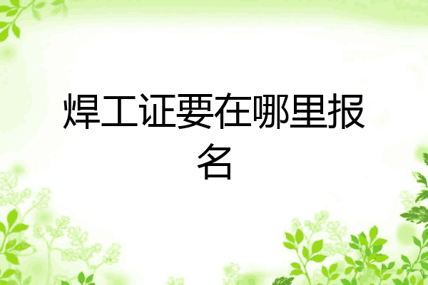 焊工证要在哪里报名