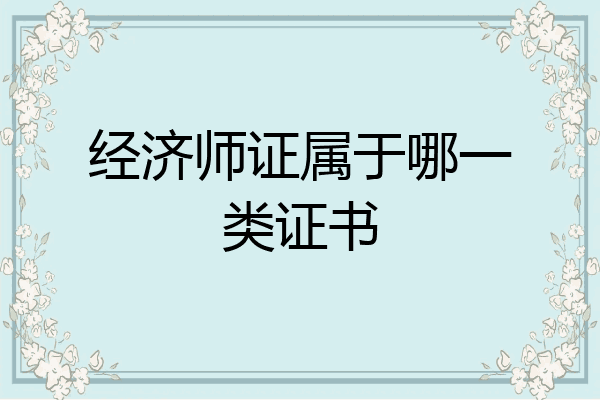 经济师证属于哪一类证书