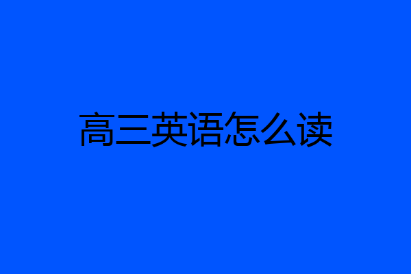 高三英语怎么读