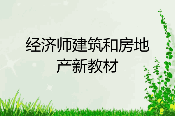 经济师建筑和房地产新教材