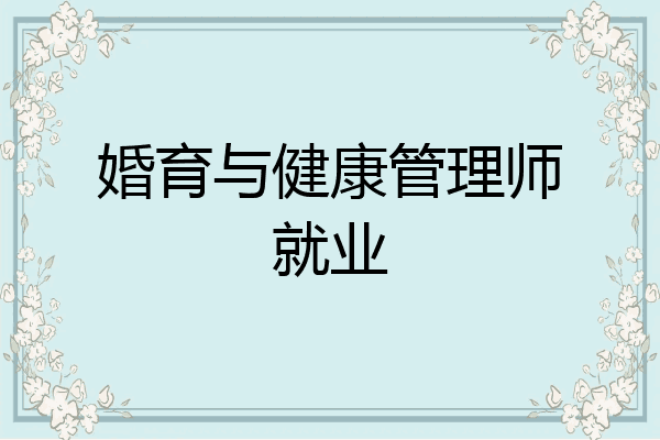 婚育与健康管理师就业