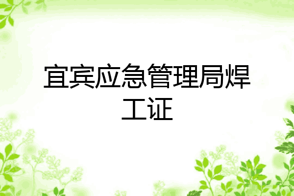 宜宾应急管理局焊工证