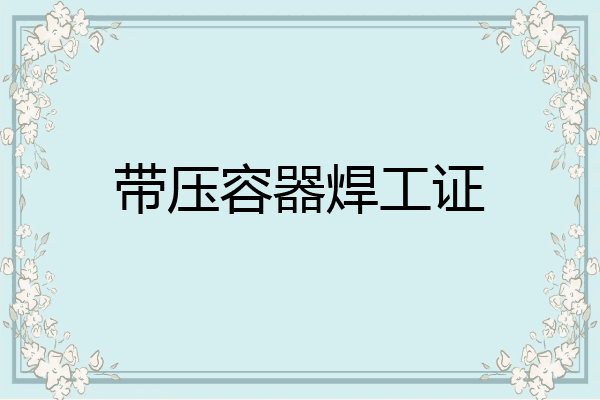 带压容器焊工证