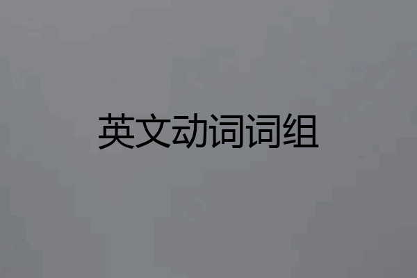 英文动词词组
