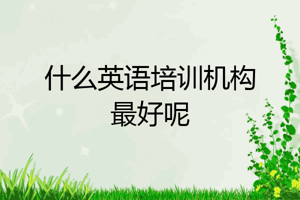 什么英语培训机构最好呢