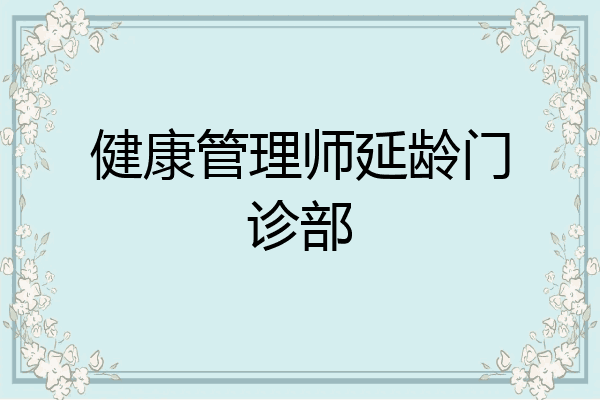 健康管理师延龄门诊部