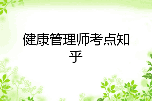 健康管理师考点知乎