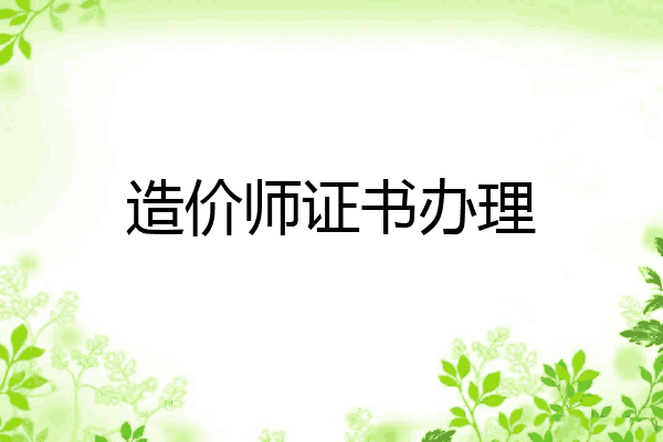造价师证书办理