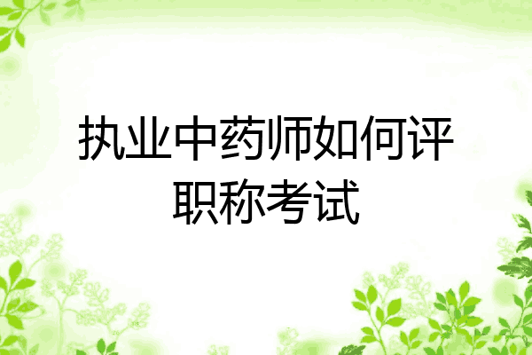 执业中药师如何评职称考试