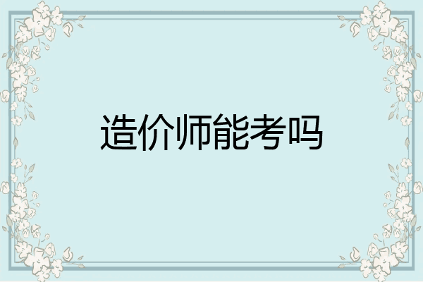 造价师能考吗