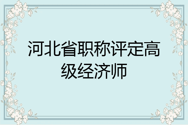 河北省职称评定高级经济师