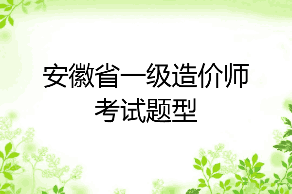 安徽省一级造价师考试题型