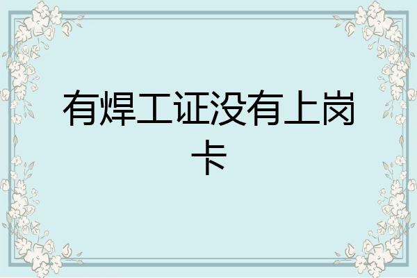 有焊工证没有上岗卡
