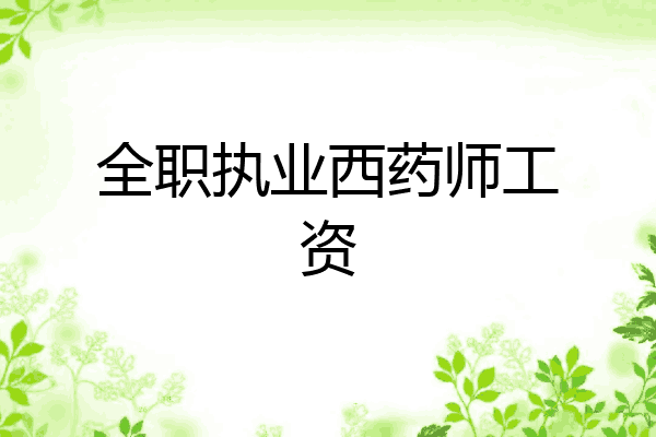 全职执业西药师工资