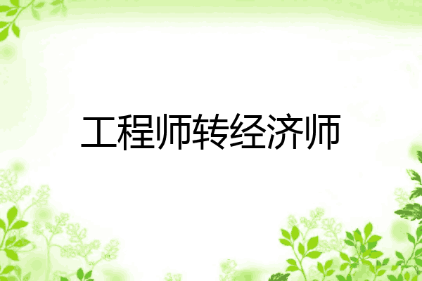 工程师转经济师