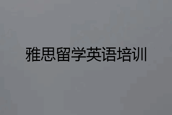 雅思留学英语培训