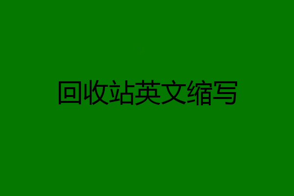 回收站英文缩写
