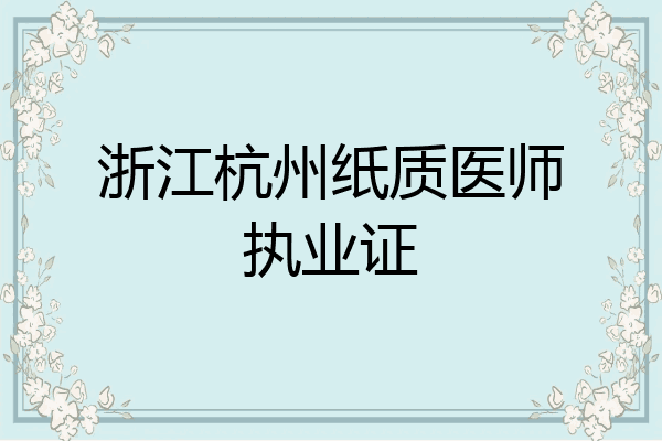 浙江杭州纸质医师执业证