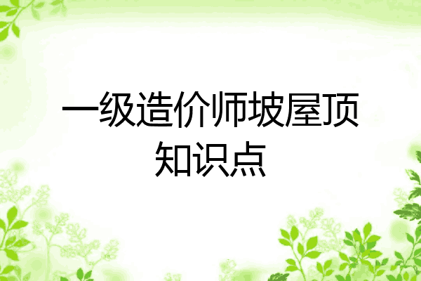 一级造价师坡屋顶知识点