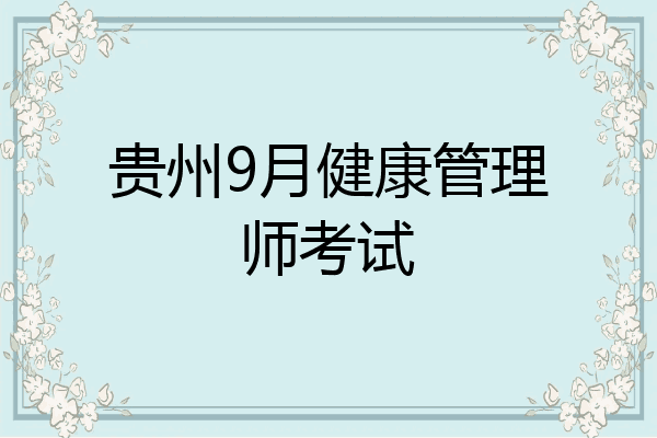 贵州9月健康管理师考试