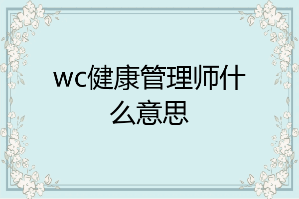 wc健康管理师什么意思