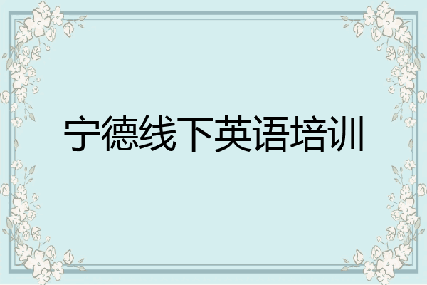 宁德线下英语培训