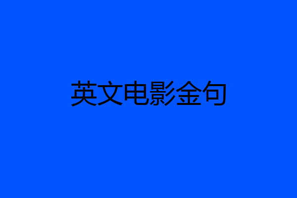 英文电影金句