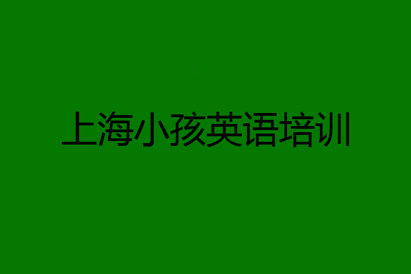 上海小孩英语培训