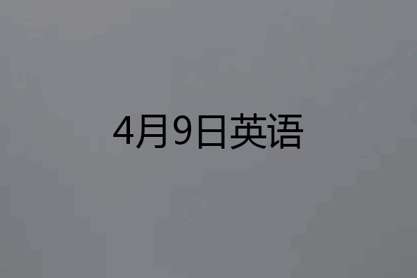 4月9日英语