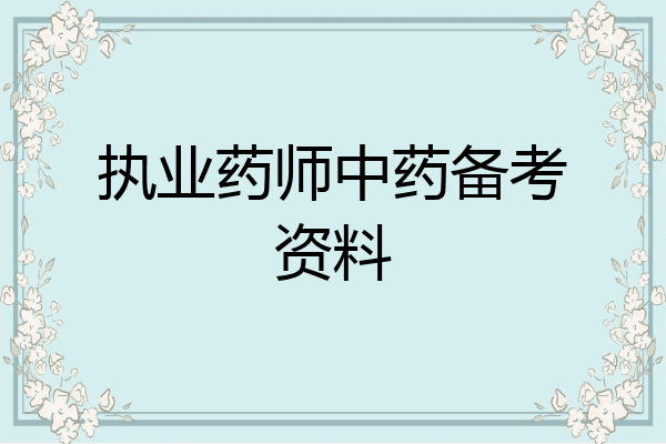 执业药师中药备考资料