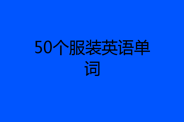 50个服装英语单词