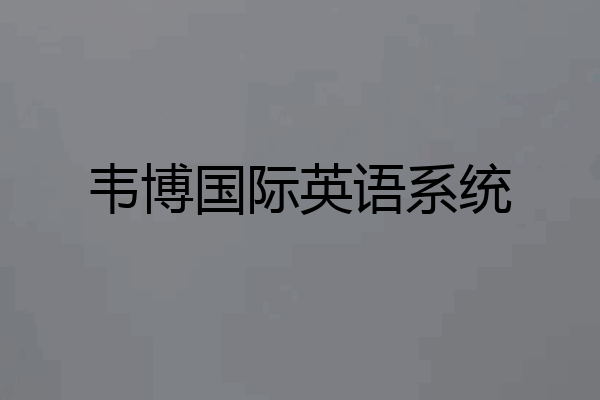 韦博国际英语系统