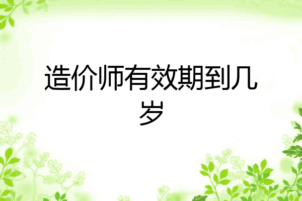 造价师有效期到几岁