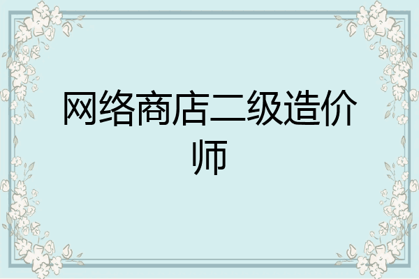 网络商店二级造价师