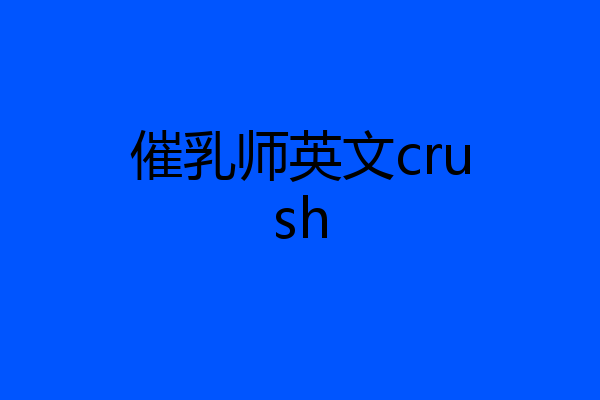 催乳师英文crush