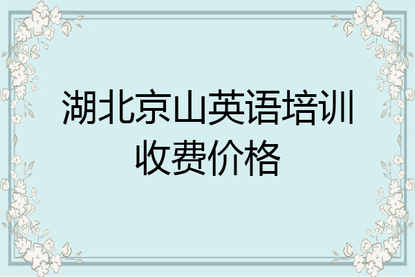 湖北京山英语培训收费价格