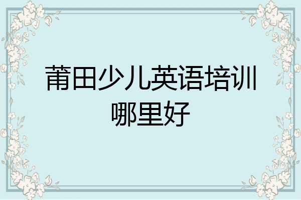 莆田少儿英语培训哪里好