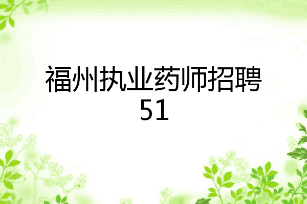 福州执业药师招聘51