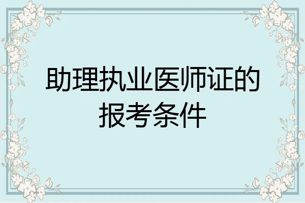 助理执业医师证的报考条件