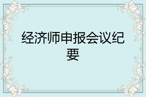经济师申报会议纪要
