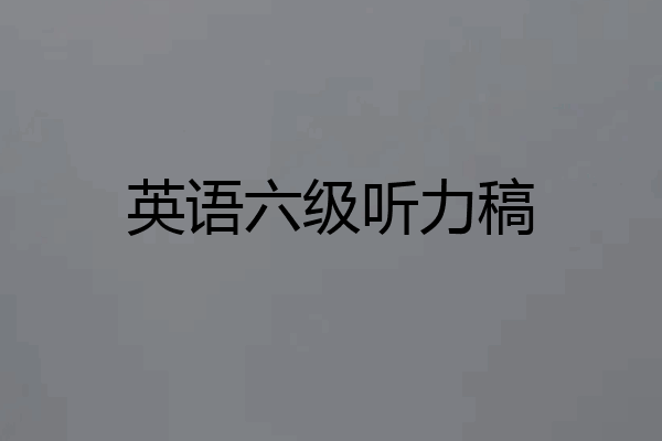 英语六级听力稿