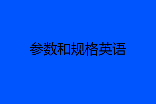 参数和规格英语