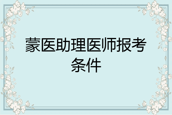 蒙医助理医师报考条件