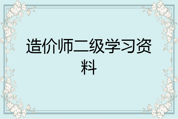 造价师二级学习资料
